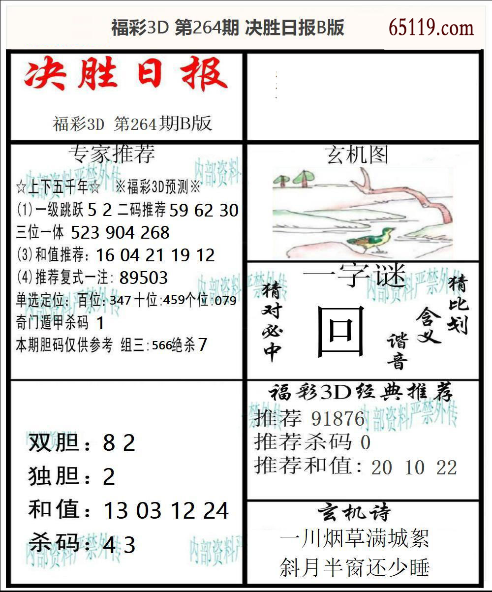 福彩3D决胜日报B版