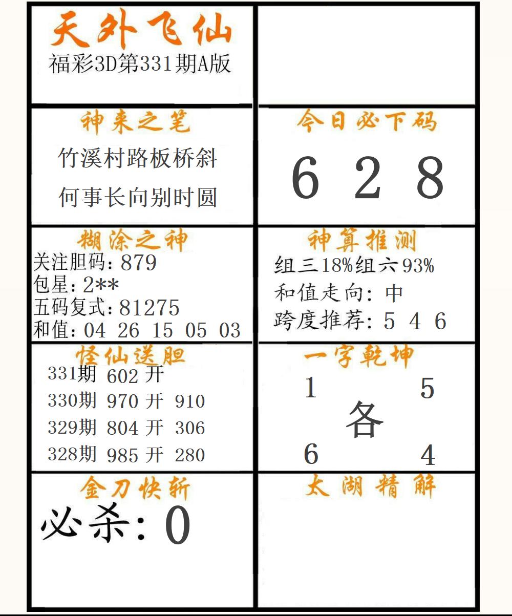 福彩3D天外飞仙A版