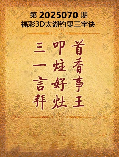 福彩3D太湖钓叟三字诀